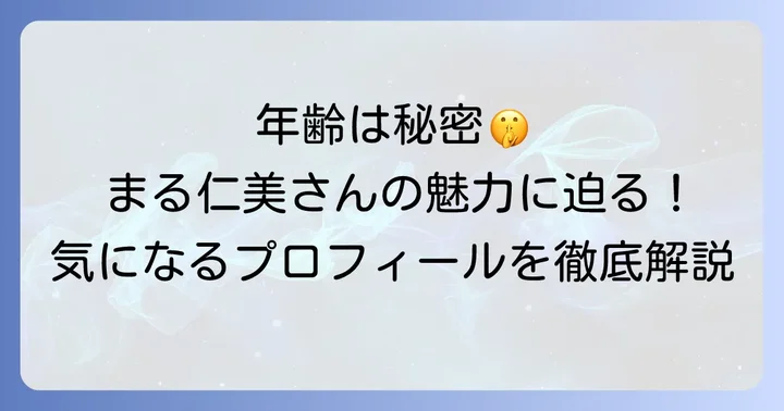 今朝丸仁美さんの年齢は非公開！公表されているプロフィールを深掘り