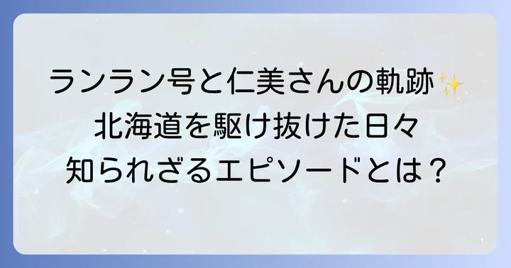 STVラジオ「ランラン号」キャスタードライバーとしての歩み