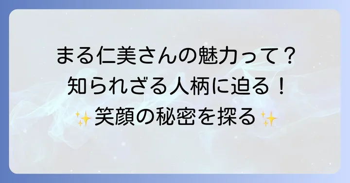 今朝丸仁美さんの人柄と魅力に迫る
