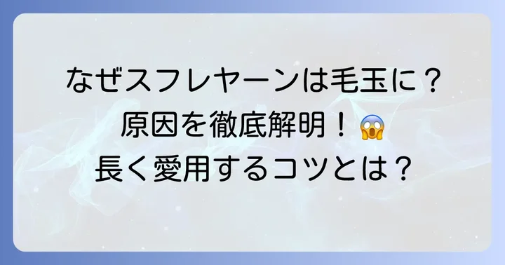 スフレヤーンの毛玉がひどいのはなぜ？その原因を徹底解明