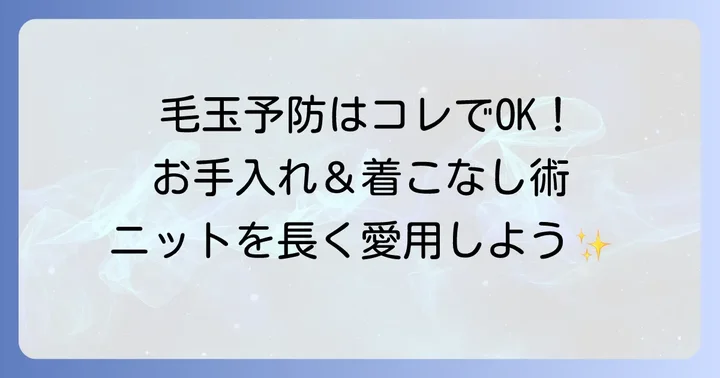 ひどい毛玉を未然に防ぐ！スフレヤーンのお手入れと着用コツ