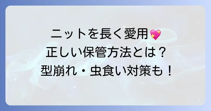 スフレヤーン製品を長持ちさせるための保管方法