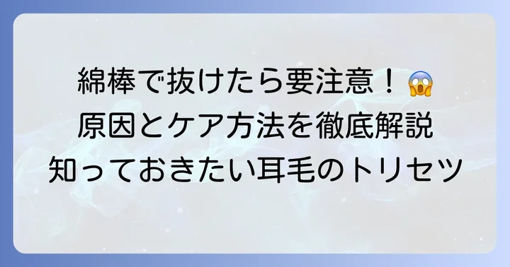 綿棒で耳毛が抜けるのはなぜ？その原因と注意点
