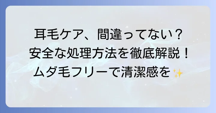 耳毛の正しいケア方法と安全な処理のコツ