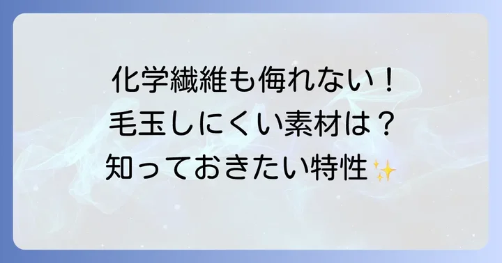 けだまができにくい素材【化学繊維編】