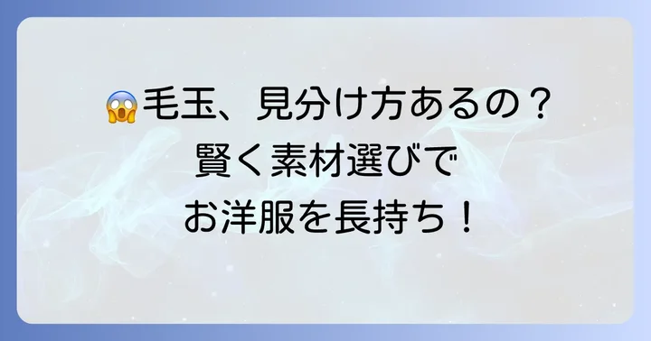 毛玉ができやすい素材の特徴と見分け方