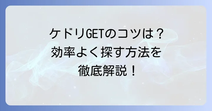 ケドリガチャガチャを見つけるコツと効率的な探し方