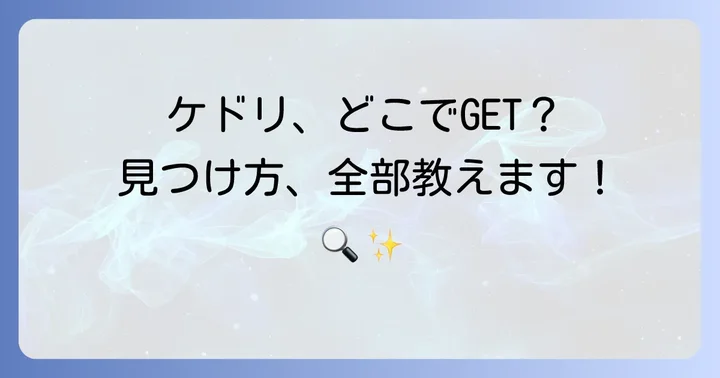ケドリガチャガチャに関するよくある質問