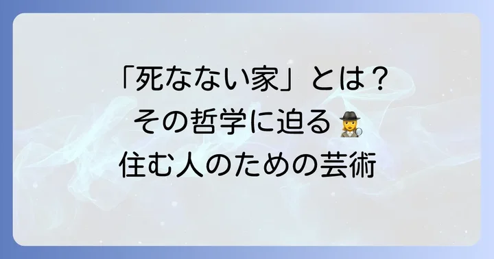 三鷹天命反転住宅とは？「死なないための家」の哲学