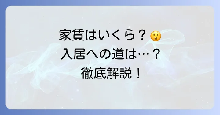三鷹天命反転住宅の家賃相場と現在の入居状況