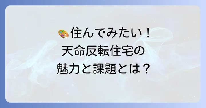 三鷹天命反転住宅で暮らす魅力と知っておくべき課題