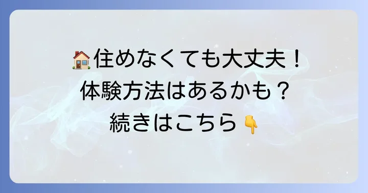 賃貸以外で三鷹天命反転住宅を体験する方法
