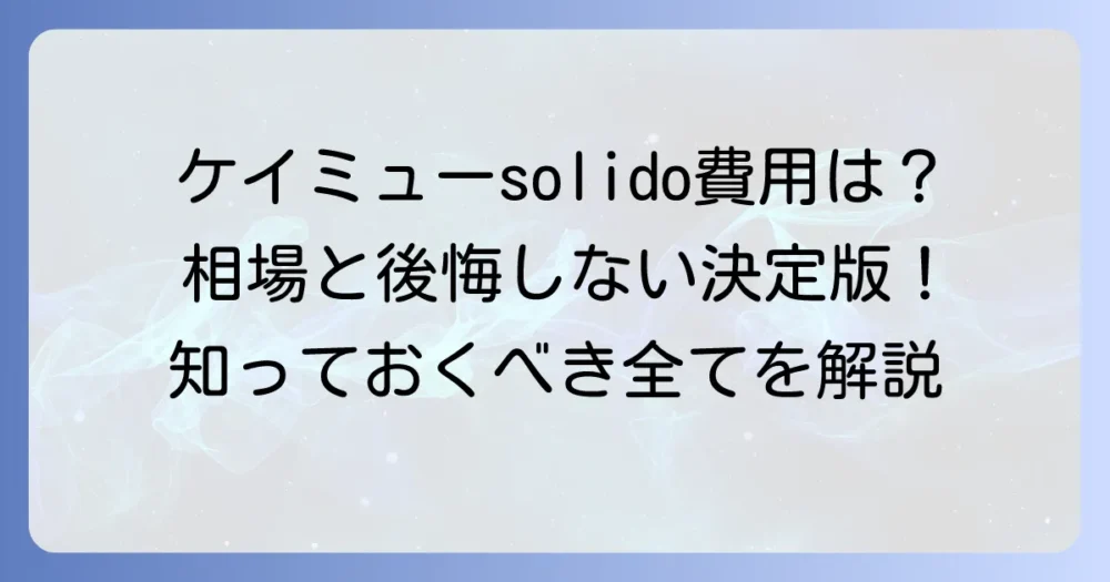 ケイミューsolidoの施工費の全てを解説！費用相場と後悔しないための決定版
