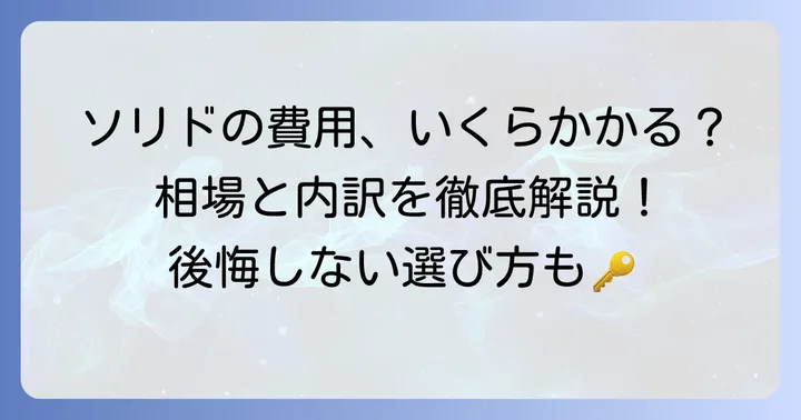 ケイミューsolido施工費の相場は？費用内訳と全体像を把握する