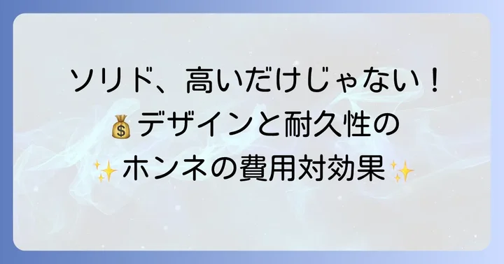 ケイミューsolidoのメリット・デメリットを費用対効果で考える