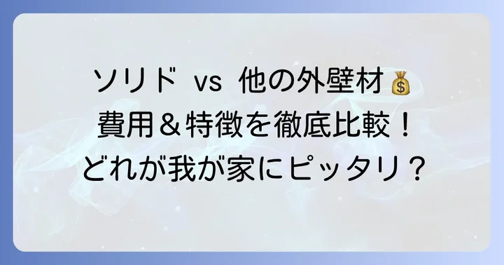 他の外壁材と比較！ケイミューsolidoの費用と特徴