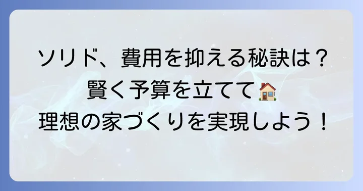 ケイミューsolidoの施工費用を抑えるための具体的な方法