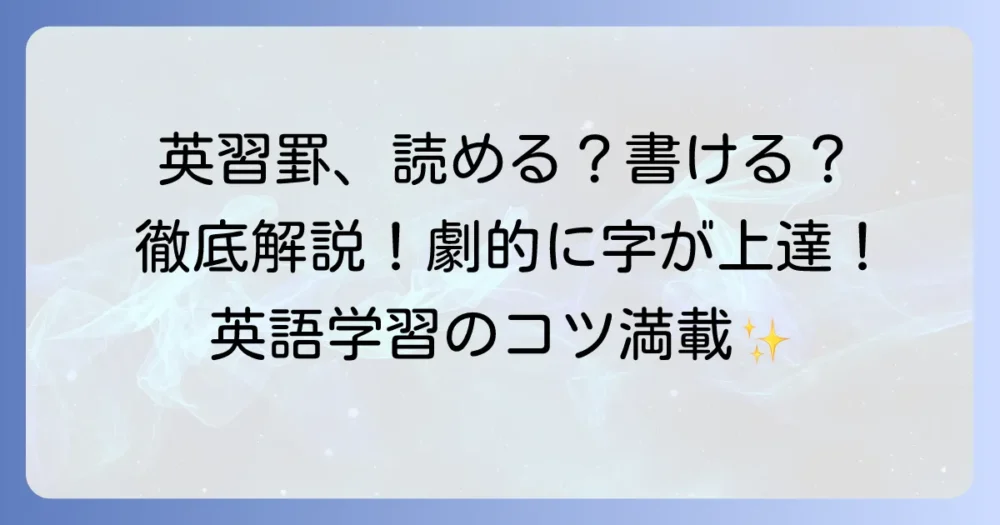 英習罫の読み方と正しい使い方を徹底解説！英語学習が劇的に変わるコツ