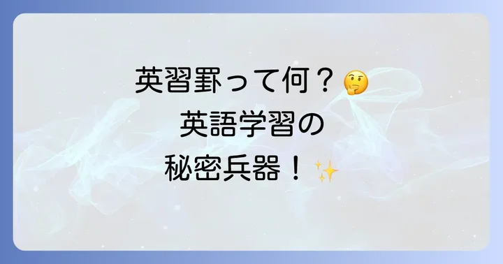 英習罫とは？英語学習に欠かせない理由