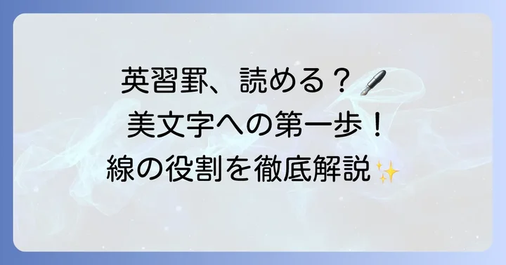 英習罫の読み方をマスター！文字を美しく書くための基本