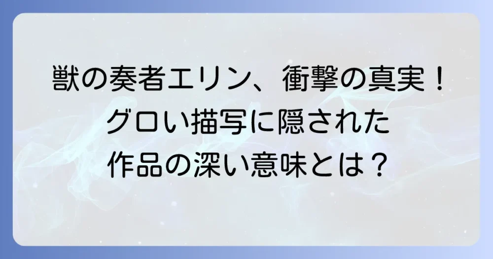 獣の奏者エリンがグロいと言われる理由を徹底解説！衝撃的な描写と作品の真意
