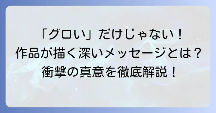「グロい」描写が獣の奏者エリンにもたらす意味とは？