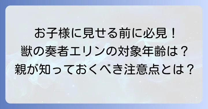獣の奏者エリンは子供に見せても大丈夫？対象年齢について