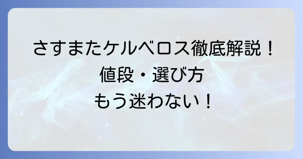 さすまたケルベロスの値段と購入方法を徹底解説！選び方のコツも紹介