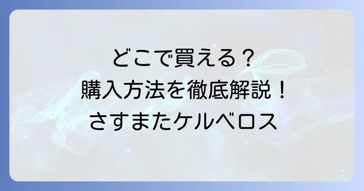 さすまたケルベロスはどこで買える？購入方法と販売店