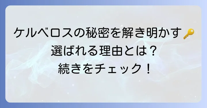 ケルベロスさすまたの強みと特徴！なぜ選ばれるのか