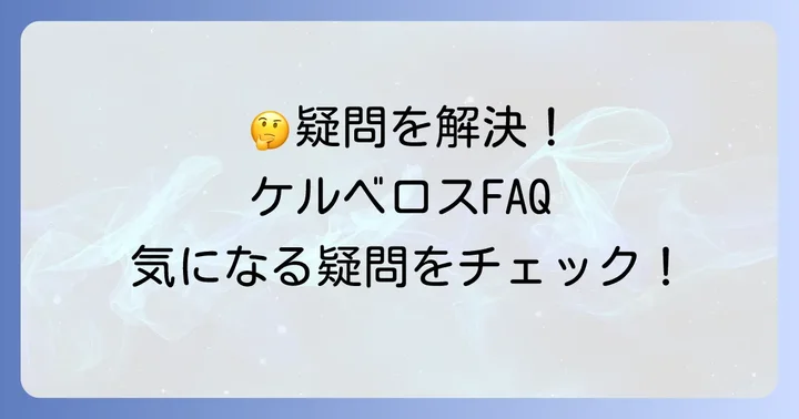 よくある質問