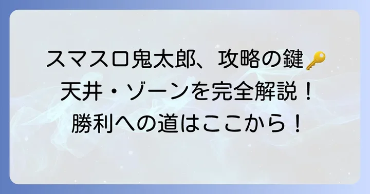 ゲゲゲの鬼太郎スマスロの基本情報と特徴