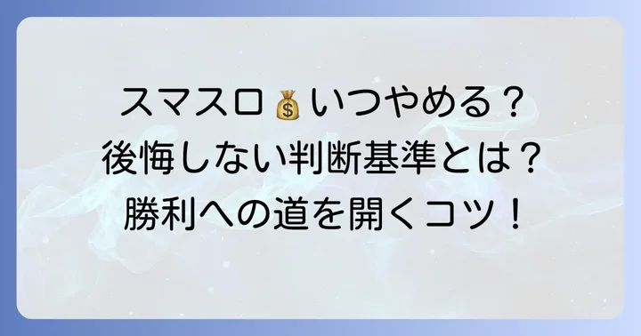 ゲゲゲの鬼太郎スマスロのやめ時を見極める重要性