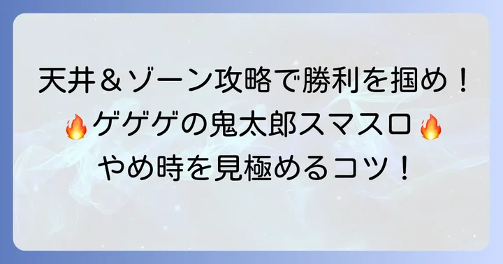 具体的なやめ時ポイント【天井・ゾーン編】