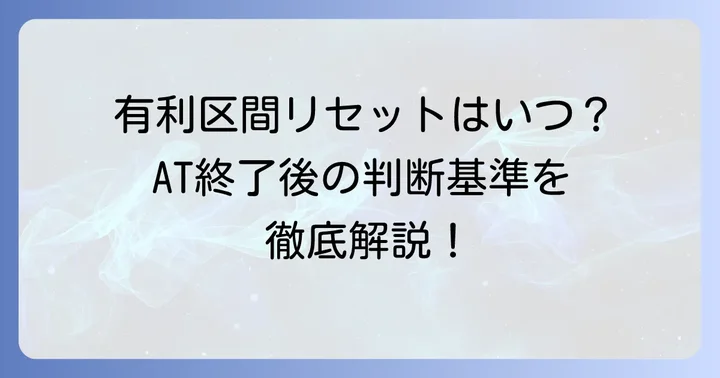有利区間とAT終了後のやめ時判断