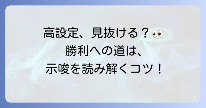 設定示唆と高設定狙いでのやめ時