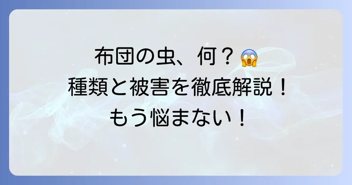 布団で見かける小さい細長い虫の正体とは？主な種類を解説