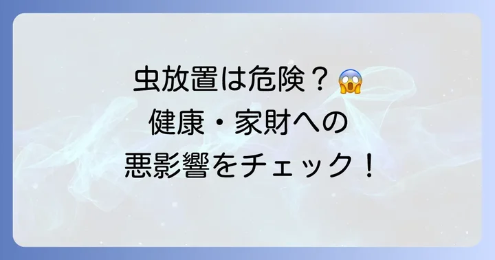 布団の小さい細長い虫がもたらす影響と放置するリスク