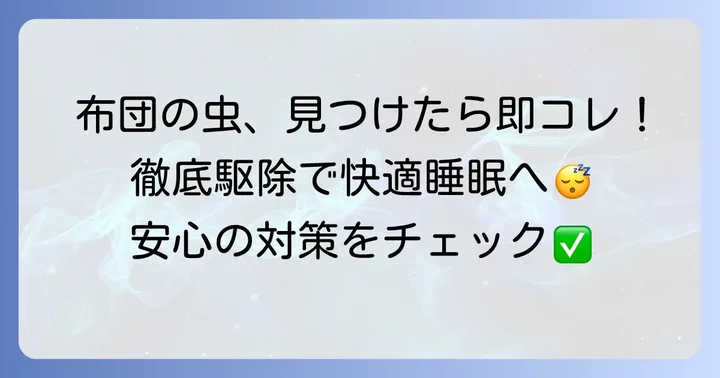 今すぐできる！布団の小さい細長い虫を駆除する方法