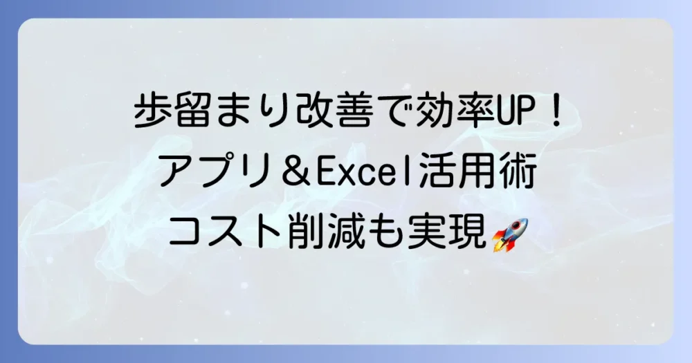 歩留まり計算アプリで効率化！Excelやシステムを活用して生産性向上を実現