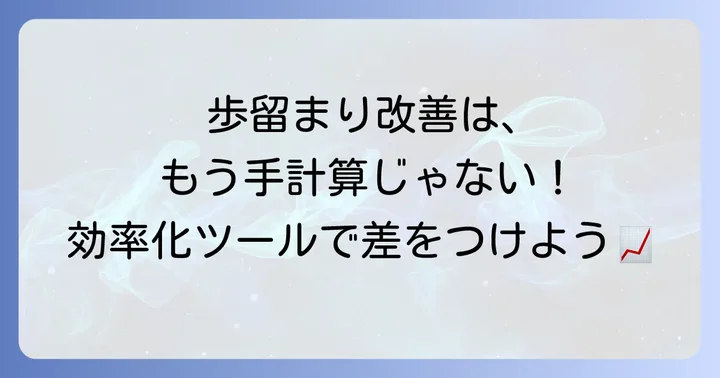 歩留まり計算を効率化する具体的な方法