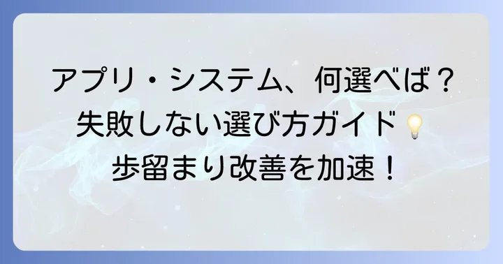 歩留まり改善に繋がるアプリ・システムの選び方