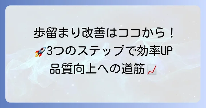 歩留まり改善のための具体的なステップ