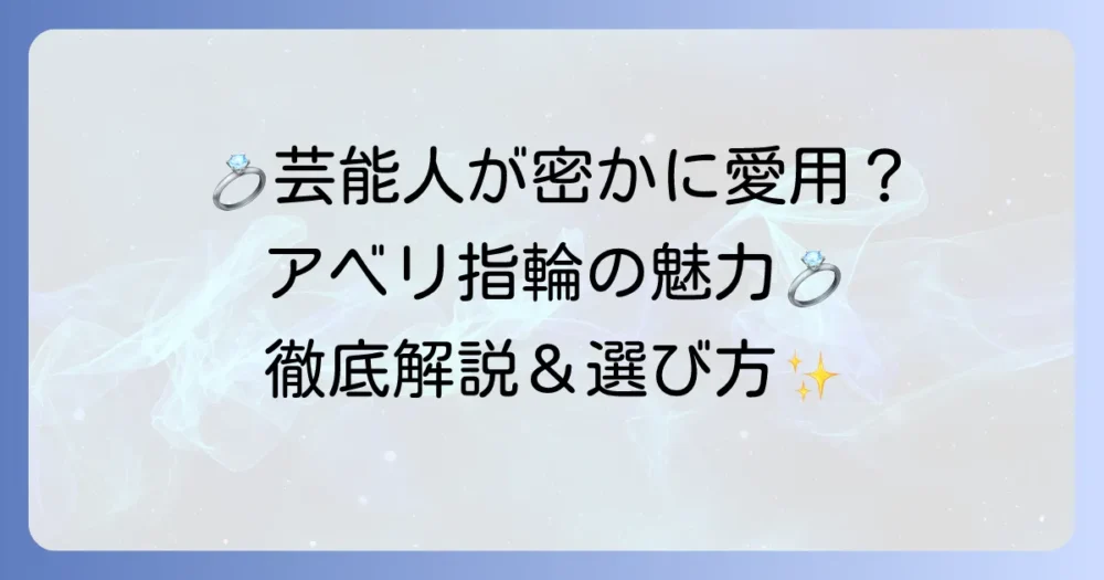 アベリの結婚指輪を芸能人が選ぶ理由とは？その魅力と評判を徹底解説