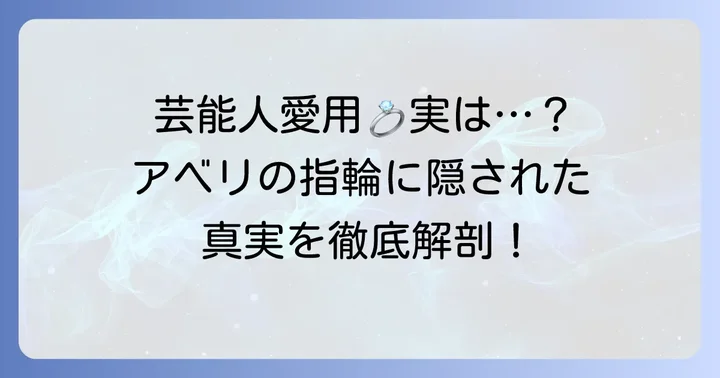 アベリの結婚指輪は芸能人も愛用？その真相に迫る