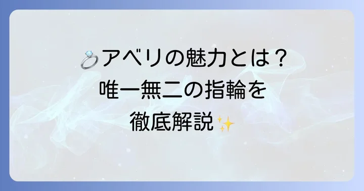 アベリの結婚指輪が持つ唯一無二の魅力