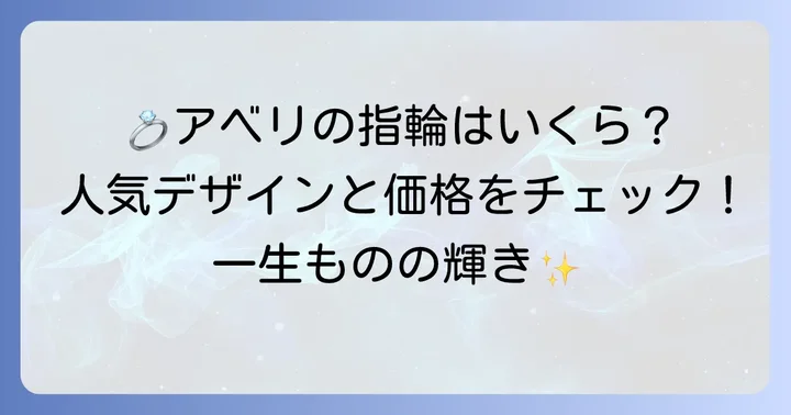 アベリの結婚指輪人気のデザインと価格帯