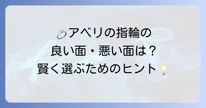 アベリの結婚指輪を選ぶメリット・デメリット