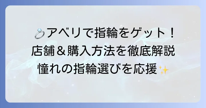 アベリの結婚指輪購入方法と店舗情報