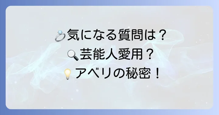 アベリの結婚指輪に関するよくある質問